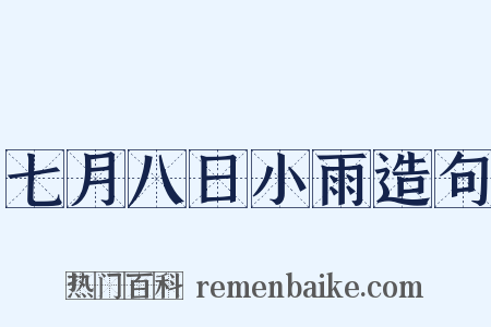 七月八日小雨造句是什么意思的图片